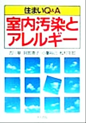 住まいQ&A室内汚染とアレルギー