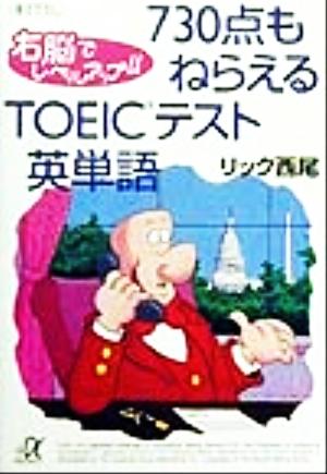 右脳でレベルアップ!! 730点もねらえるTOEICテスト英単語 講談社+α文庫