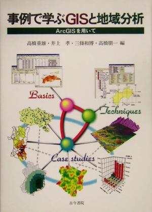 事例で学ぶGISと地域分析 ArcGISを用いて