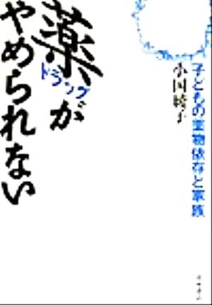 薬がやめられない 子どもの薬物依存と家族