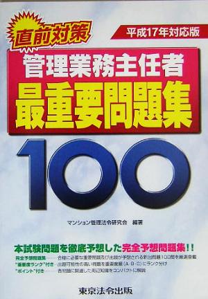 管理業務主任者最重要問題集100