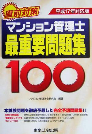 マンション管理士最重要問題集100(平成17年対応版)