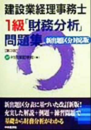 建設業経理事務士1級「財務分析」問題集