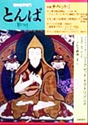 とんぱ(第3号) 精神世界専門-特集・チベット