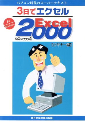 3日でエクセル Microsoft Excel2000 ビギナー編 パソコン時代のスーパーテキスト