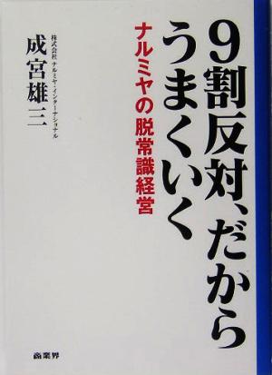 9割反対、だからうまくいくナルミヤの脱常識経営