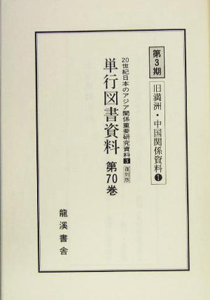 林業関係資料 復刻版(第3部) 単行図書資料 旧満州・中国関係資料/台湾関係資料