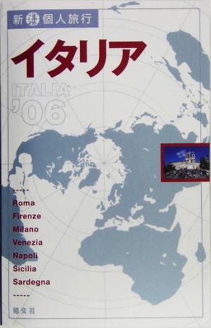 イタリア('06) 新・個人旅行7