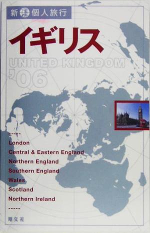 イギリス('06) 新・個人旅行8