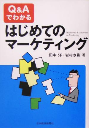 Q&Aでわかるはじめてのマーケティング