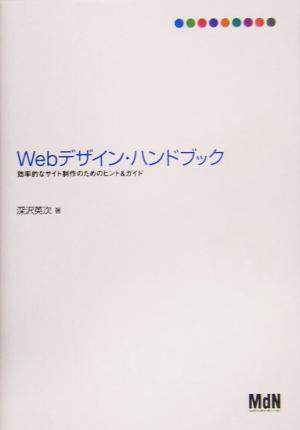 Webデザイン・ハンドブック 効率的なサイト制作のためのヒント&ガイド