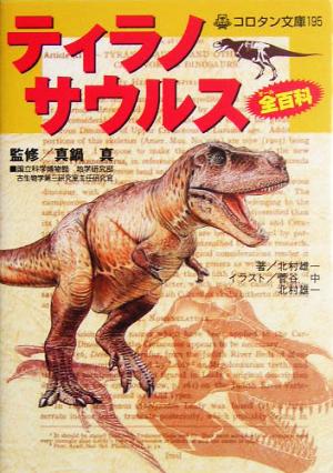 ティラノサウルス全百科コロタン文庫