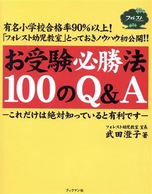 お受験必勝法100のQ&A これだけは絶対知っていると有利です