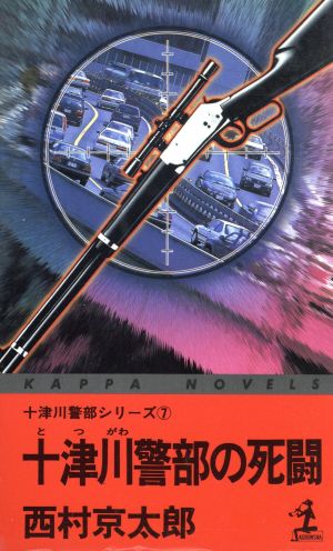 十津川警部の死闘(7) 十津川警部シリーズ カッパ・ノベルス十津川警部シリ-ズ7