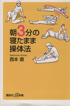 朝3分の寝たまま操体法 講談社+α新書