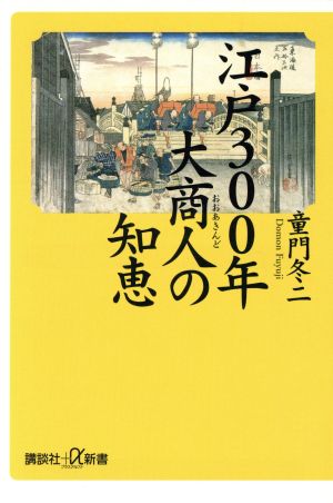 江戸300年 大商人の知恵 講談社+α新書