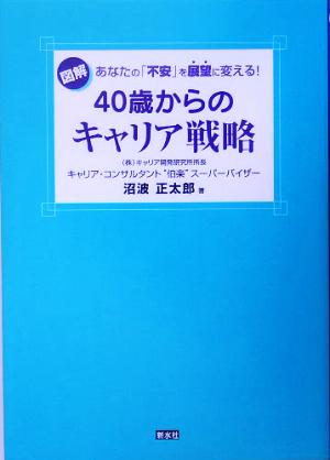 40歳からのキャリア戦略 図解 あなたの「不安」を展望に変える！