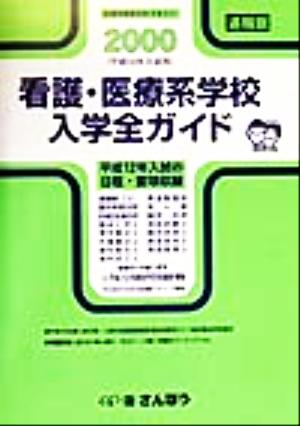 看護・医療系学校入学全ガイド(2000)