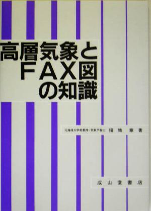 高層気象とFAX図の知識