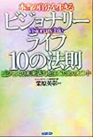 本当の自分を生きるビジョナリーライフ10の法則 ビジネスの未来活力を生むためのヒント