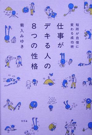 仕事がデキる人の8つの性格 短所が自信に変わる成功術