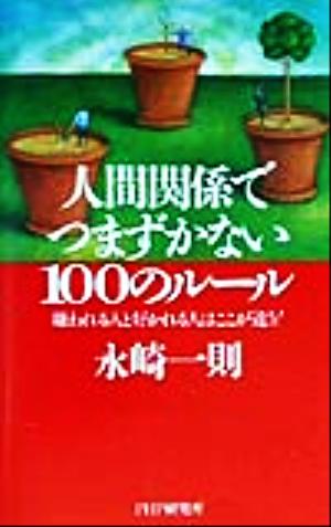 人間関係でつまずかない100のルール 嫌われる人と好かれる人はここが違う！