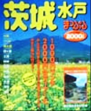 茨城水戸(2000年版) 水郷・つくば・奥久慈 マップル情報版8