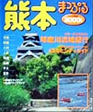 熊本(2000年版) 天草・阿蘇・八代・人吉 マップル情報版43