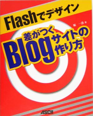 Flashでデザイン 差がつくBlogサイトの作り方