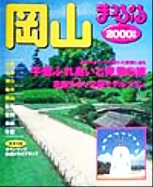 岡山(2000年版)倉敷・高梁・津山・美作・蒜山マップル情報版33