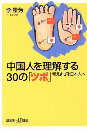 中国人を理解する30の「ツボ」 考えすぎる日本人へ 講談社+α新書