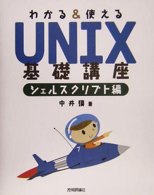 わかる&使えるUNIX基礎講座 シェルスクリプト編