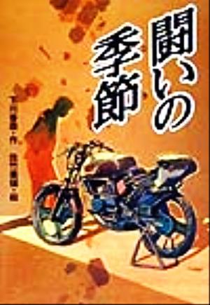 闘いの季節 心にのこる文学40