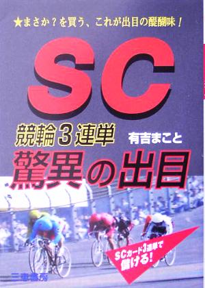 SC競輪3連単 驚異の出目 サンケイブックス