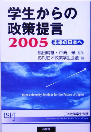 学生からの政策提言2005未来の日本へ