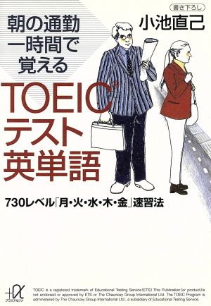 朝の通勤一時間で覚えるTOEICテスト英単語 730レベル「月・火・水・木・金」速習法 講談社+α文庫