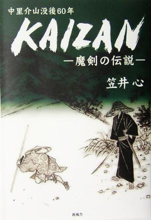 中里介山没後60年 KAIZAN 魔剣の伝説