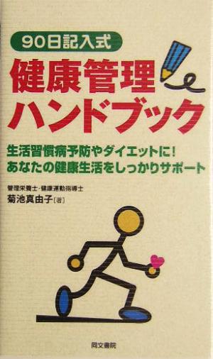 90日記入式健康管理ハンドブック 生活習慣病予防やダイエットに！あなたの健康生活をしっかりサポート