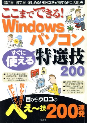 ここまでできる！ Windowsパソコン すぐに使える特選技200 TJ mook