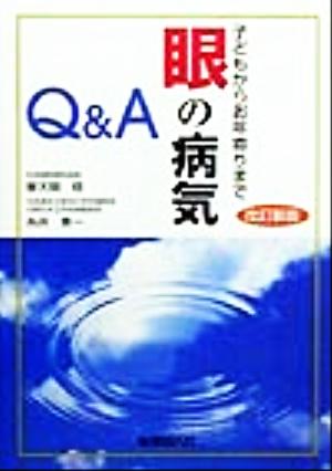 眼の病気Q&A 子どもからお年寄りまで