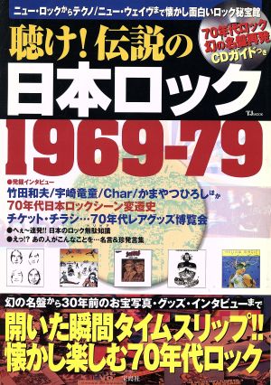 聴け！伝説の日本ロック1969-79 TJ mook