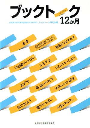 ブックトーク12か月