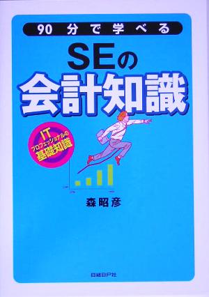 90分で学べるSEの会計知識 ITプロフェッショナルの基礎知識