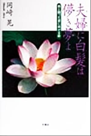 夫婦に白髪は儚き夢よ 癌と闘った妻に捧げる歌