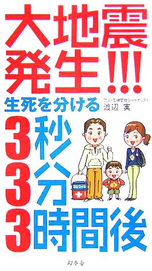 大地震発生!!!生死を分ける3秒・3分・3時間後