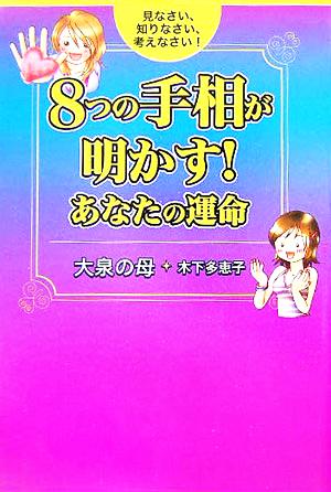 8つの手相が明かす！あなたの運命 見なさい、知りなさい、考えなさい！