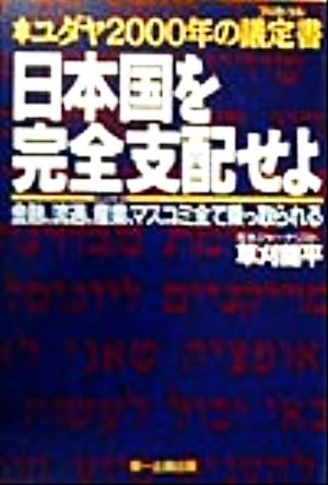 ユダヤ2000年の議定書 日本国を完全支配せよ 金融、流通、産業、マスコミ全て乗っ取られる