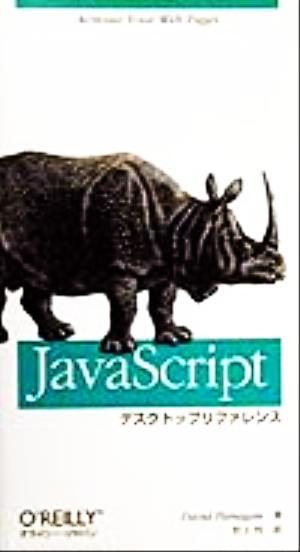 JavaScriptデスクトップリファレンス