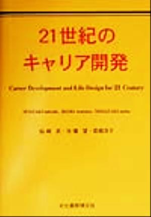 21世紀のキャリア開発