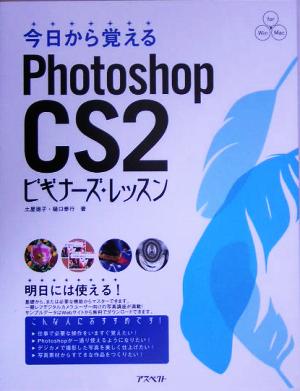 今日から覚えるPhotoshop CS2ビギナーズ・レッスン